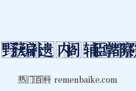 野获编补遗·内阁·辅臣掌都察院是什么意思的图片